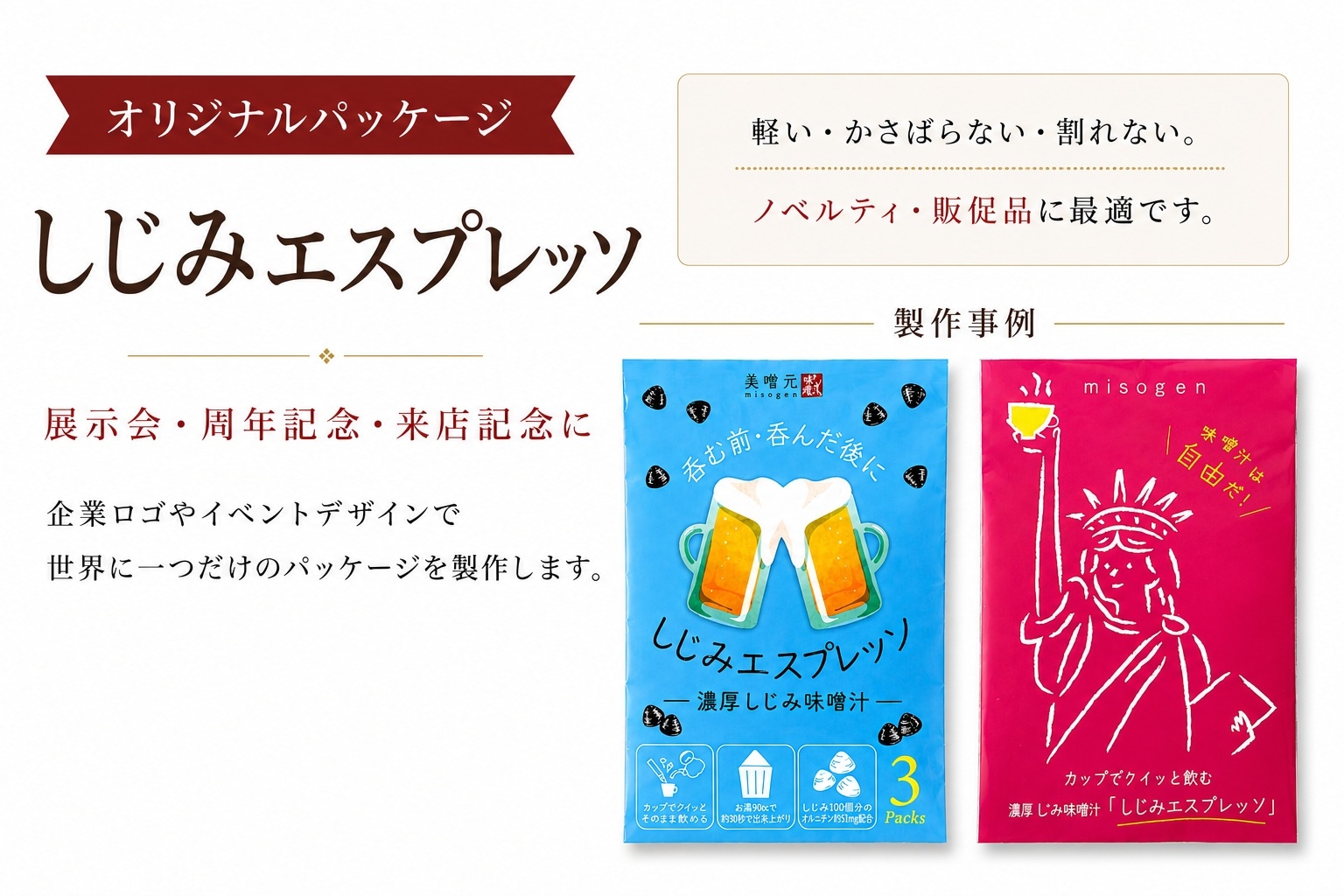 オリジナルしじみエスプレッソ 法人向けオリジナルパッケージ